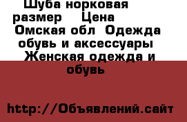 Шуба норковая 48-50 размер  › Цена ­ 25 000 - Омская обл. Одежда, обувь и аксессуары » Женская одежда и обувь   